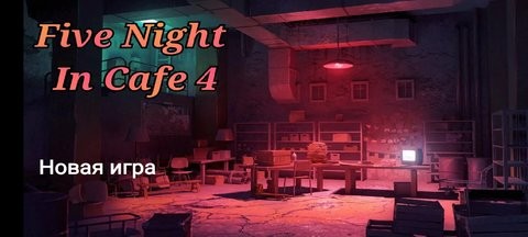 玩具熊的五夜咖啡馆图3