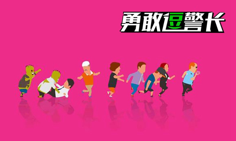 勇敢逗警长图3