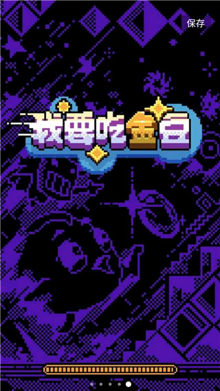 我要吃金豆图4