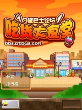 吃货大食堂图1