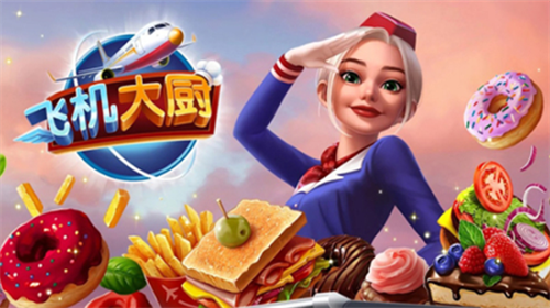飞机大厨图1