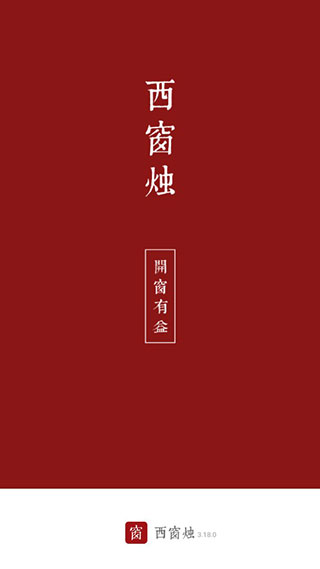 西窗烛appv2.0.5图2