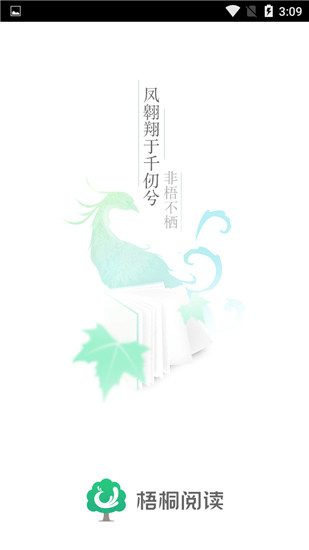 梧桐阅读appv2.1.21图1