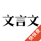 文言文appv2.1.27