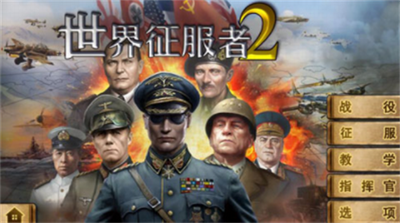 世界征服者2mod合集破解版v6.3.89图1