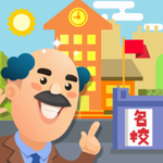 我要当校长破解版v2.3.94