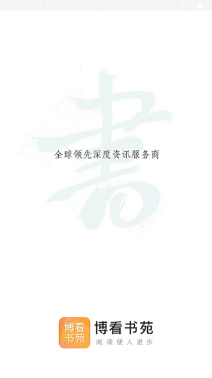 博看书苑去广告安卓版(附机构账户)v2.0图1
