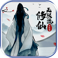 无限流修仙模拟器破解版无限资源v1.3.77