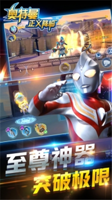 奥特曼正义降临下载v2.3.117图2