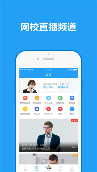 中华会计网校手机版v1.2.20图1