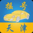 天津摇号App版 v9.7