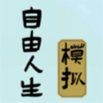 自由人生模拟器v2.3.86