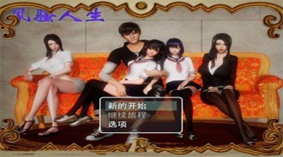 风s人生4.0游戏v1.3.92图3