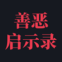 善恶启示录破解版内置菜单v3.2.2505
