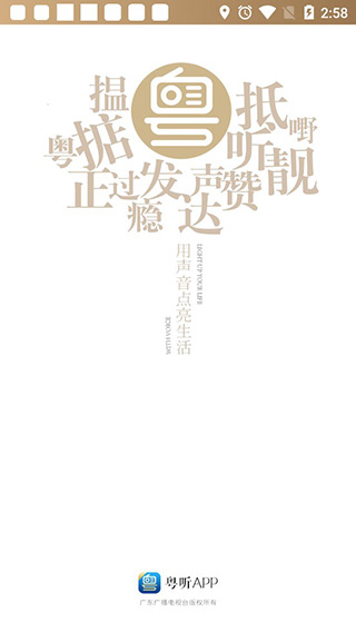 粤听appv1.2.16图1