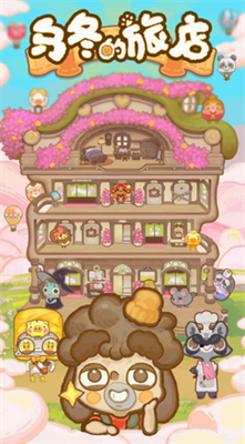乌冬的旅店破解版v3.2.2301图3