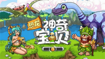 恐龙神奇宝贝破解版无限钻石v1.3.122图1
