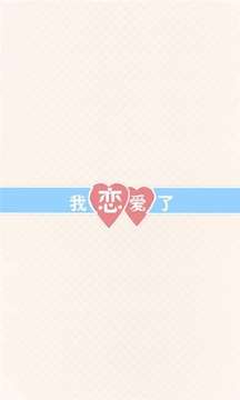 教你谈恋爱APP版v1.0.4图3