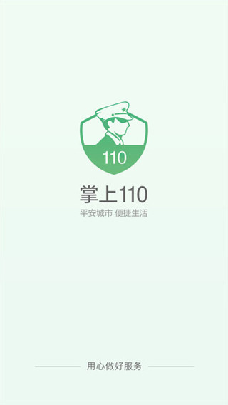 掌上110官方版v2.1.6图4