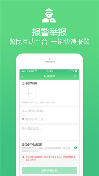 掌上110官方版v2.1.6图3