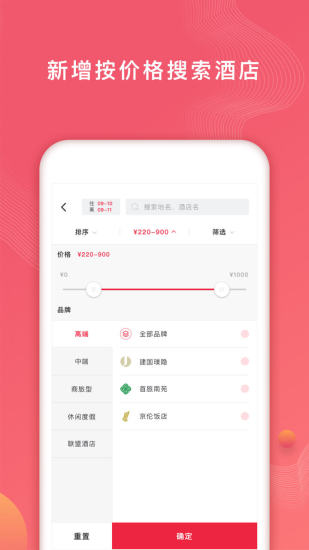 首旅如家酒店appv1.2.38图2
