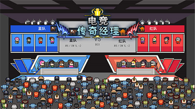 电竞传奇经理破解版内置菜单最新v1.3.76图1