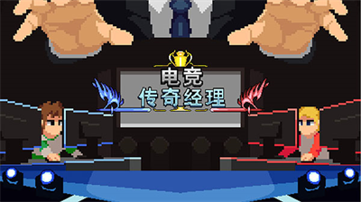 电竞传奇经理破解版内置菜单最新v1.3.76图4