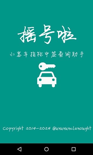摇号啦App手机版v2.1.39图1