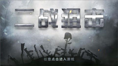 二战狙击破解版v2.3.136图1
