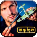 模型世界v3.2.1230