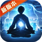 超凡之路破解版无限修为v3.2.7248