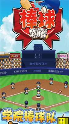棒球学院物语v5.5.103图1