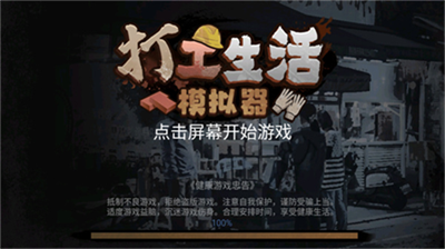 打工模拟器破解版v3.2.43图1