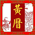 玄奥择吉黄历破解版v1.0