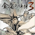 金庸群侠传3无敌版v5.5.113