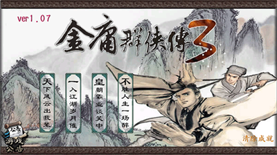 金庸群侠传3无敌版v5.5.113图1