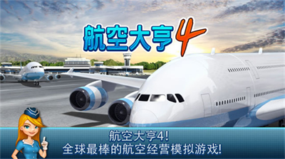 航空大亨4破解版内置菜单v5.5.100图1