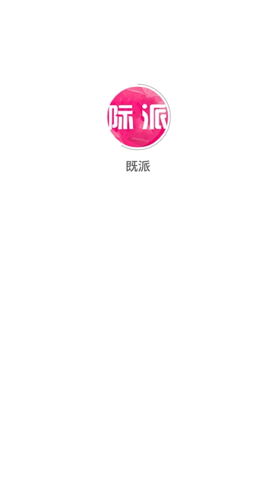 既派APP最新版v0.0.13图1