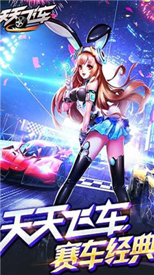 天天飞车2024最新版本v3.2.3525图1