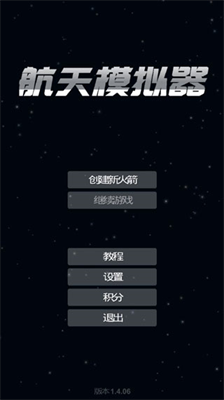 航天模拟器v3.2.7299图1