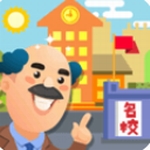 我要当校长无限金币破解版v2.3.116