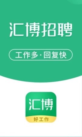 汇博人才网App安卓版 v1.4图1
