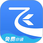 飞读小说appv1.0.0325
