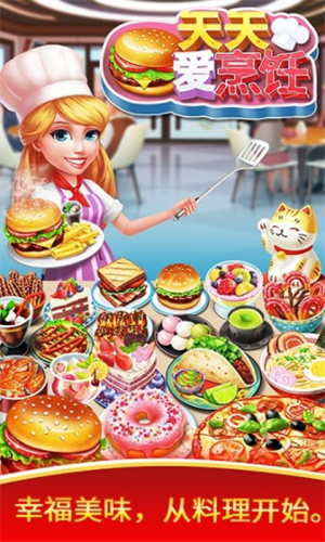 天天爱烹饪破解版v6.3.90图1