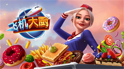 飞机大厨安卓版破解版v2.3.77图1