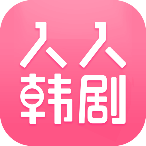 人人韩剧APP官网版v1.2.20