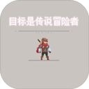 目标是传说级冒险者破解版v5.5.136