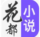 花都免费小说安卓版v3.2.2