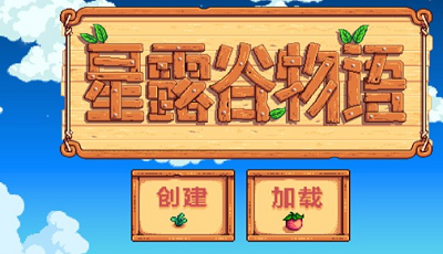 星露谷物语中文版手机版下载v6.3.110图1