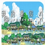 我的暑假4汉化版游戏下载v5.5.128